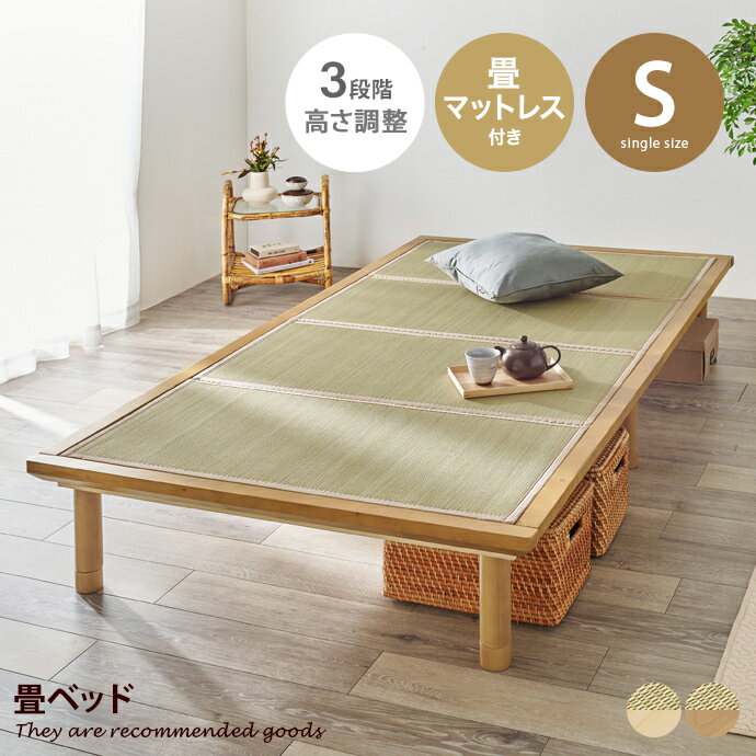 【MAX50％OFF! 11/24＆11/25限定★】ベッド すのこベッド シングルベッド マットレス付きベッド 畳ベッド ローベッド シングル S 貴船 3段階 高さ調節 継ぎ脚 ベッド下収納 畳 すのこ 吸湿 湿気 木製 一人暮らし 幅110 天然木