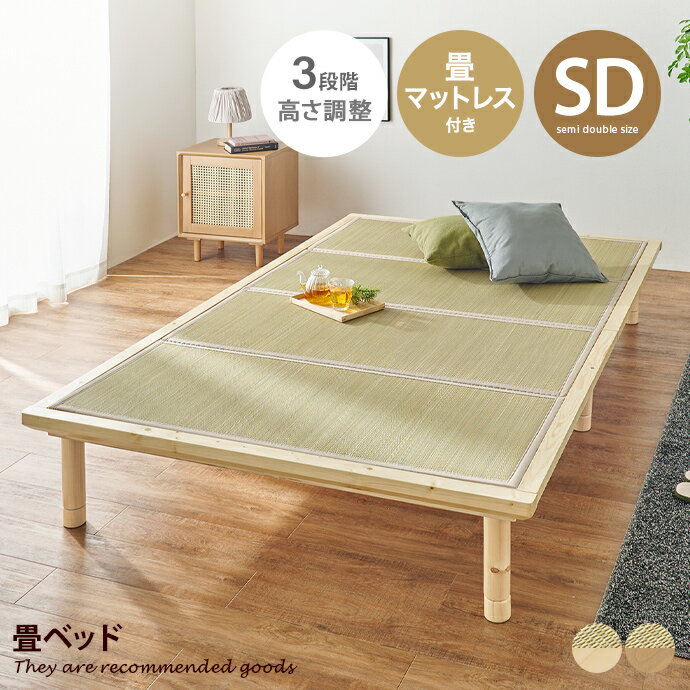 【MAX50％OFF! 11/24＆11/25限定★】ベッド すのこベッド セミダブルベッド マットレス付きベッド 畳ベッド ローベッド セミダブル SD 貴船 3段階 高さ調節 継ぎ脚 ベッド下収納 畳 すのこ 吸湿 湿気 木製 一人暮らし 幅130