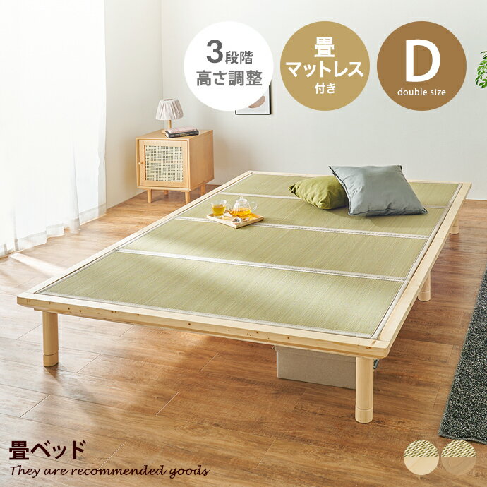 【MAX50％OFF! 11/24＆11/25限定★】ベッド すのこベッド ダブルベッド マットレス付きベッド 畳ベッド ローベッド ダブル D 貴船 3段階 高さ調節 継ぎ脚 ベッド下収納 畳 すのこ 吸湿 湿気 木製 幅150 天然木 い草