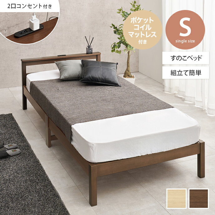 【MAX50％OFF! 11/24＆11/25限定★】シングルベッド すのこベッド ベッドフレーム マットレス付きベッド シングル S コンセント付き マットレス付き ポケットコイルマットレス 脚付き すのこ 棚付き 宮棚 通気性 耐久性 工具不要 組立簡単 木製 かわいい かっこいい