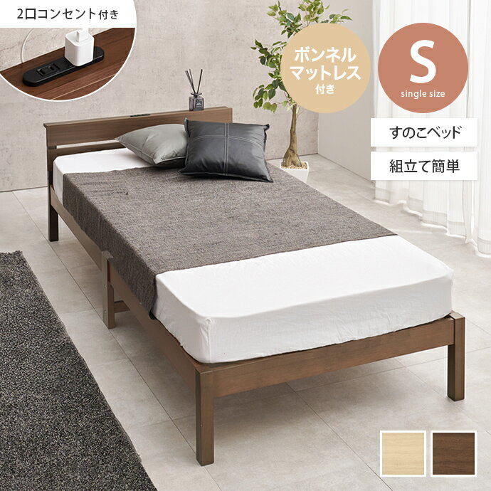 【MAX50％OFF! 11/24＆11/25限定★】シングルベッド すのこベッド ベッドフレーム マットレス付きベッド シングル S コンセント付き マットレス付き ボンネルコイルマットレス 脚付き すのこ 棚付き 宮棚 通気性 耐久性 工具不要 組立簡単 木製 かわいい かっこいい