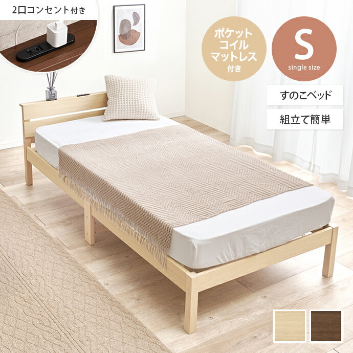 【MAX50％OFF! 11/24＆11/25限定★】シングルベッド すのこベッド ベッドフレーム マットレス付きベッド シングル S コンセント付き マットレス付き ポケットコイルマットレス 脚付き すのこ 棚付き 宮棚 通気性 耐久性 工具不要 組立簡単 木製 かわいい かっこいい