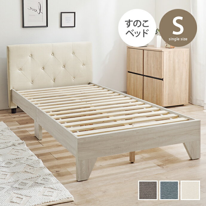 【MAX50％OFF! 11/24＆11/25限定★】ベッド シングルベッド すのこベッド ベッドフレーム 単品 ヘッドボード すのこ フレーム ロータイプ ベッド下 通気性 高級感 かわいい 組立簡単 木製 ファブリック 一人暮らし ワンルーム 幅106