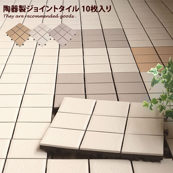 【クーポンで16％OFF！3/21 20:00~3/22 23:59まで！】ガーデン タイル ジョイント シート 正方形 300角 30cm×30cm 10枚セット 10枚組 ベランダ 庭 タイルパネル デッキパネル ベランダタイル 施工 ジョイントパネル ガーデニング パネル 陶器