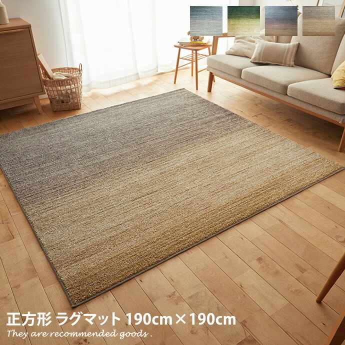 【10/17限定! 14%OFFクーポン配布中!】【190cm×190cm】 ラグマット ラグ マット 正方形 約2畳 リビング 部屋 カーペット 絨毯 オールシーズン 日本製 防ダニ 床暖房対応 滑り止め グラデーション おしゃれ モダン シンプル ブルー グリーン マルチ