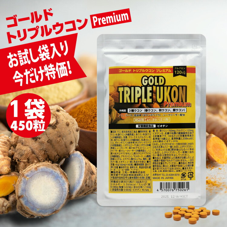 ゴールド トリプルウコン プレミアム 1袋450粒 持ち運び便利ジップロック式 GOLD TRIPRE UKON Premium 沖縄産 トリプルウコン粒 クルクミン120mg 沖縄ウコン 長命草 トリプル ウコン 春ウコン 紫ウコン 秋ウコン ukon うこん サプリ サプリメント