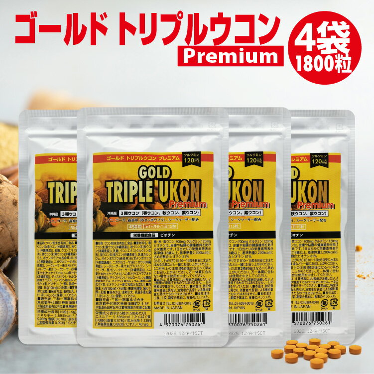 ゴールド トリプルウコン プレミアム 4袋1800粒 持ち運び便利ジップロック式 GOLD TRIPRE UKON Premium 沖縄産 トリプルウコン粒 クルクミン120mg 沖縄ウコン 長命草 トリプル ウコン 春ウコン 紫ウコン 秋ウコン ukon うこん サプリ サプリメント