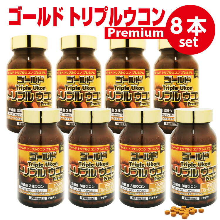 ゴールド トリプルウコン プレミアム 8本8000粒 お買いトク GOLD TRIPRE UKON Premium 沖縄産 トリプルウコン粒 クルクミン120mg 沖縄ウコン 長命草 トリプル ウコン 春ウコン 紫ウコン 秋ウコン ukon うこん サプリ サプリメント