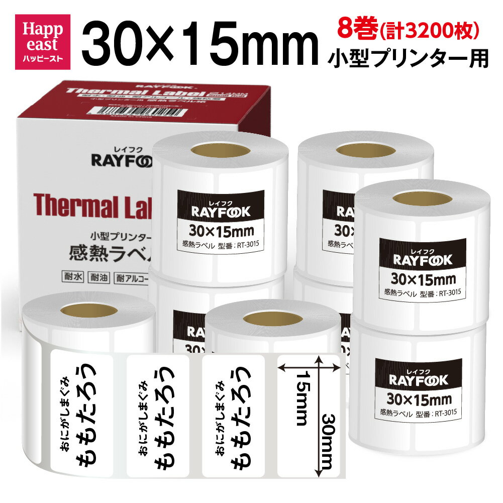 徳用 感熱ラベルシール 30×15mm 【400枚×8巻 3200枚】 感熱シール 配送ラベル印刷 感熱ラベルプリンター専用 サーマルラベル用紙 小型ラベルプリンター用 ネームラベル 感熱ロール シール Make life P50/ phomemo 用紙 ロール紙 シール紙 M110 互換品 BPAフリー RAYFOOK