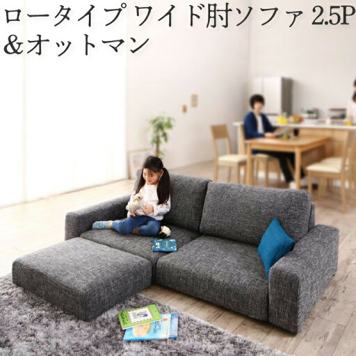 フロアソファ フロアソファー ローソファ ローソファー 2人掛け 3人掛け ソファ ソファー オットマン セット ワイド肘 ロータイプ 2.5P フロアソファ フロアソファー ローソファ ローソファー 2人掛け 3人掛け ソファ ソファー オットマン セット ワイド肘 ロータイプ 2.5P