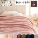 プレミアムマイクロファイバー贅沢仕立てのとろける毛布・パッド 2枚合わせ毛布・パッドセット 発熱わた入り ダブル(3)