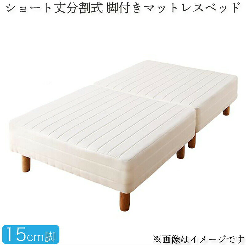 Rakuten - ショート丈分割式脚付き マットレスベッド ポケットお買い得ベッドパッド・シーツは別売り シングル ショート丈脚15cm