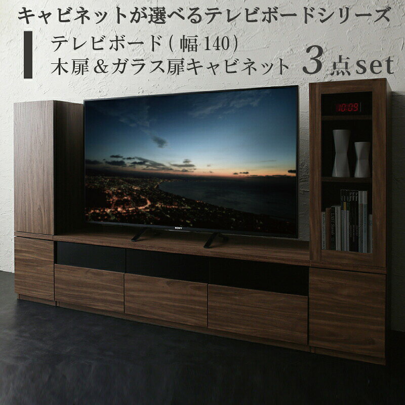 乐天商城 - キャビネットが選べるテレビボードシリーズ 3点セット(テレビボード+キャビネット×2) 木扉＆ガラス扉 幅140