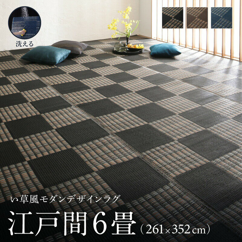 Rakuten - 洗える ラグ カーペット 日本製 PP ポリプロピレン アトピー ダイニング ダイニングラグ キャンプ アウトドア 和モダン い草風モダンデザインラグ ラグ 江戸間6畳(261×352cm)