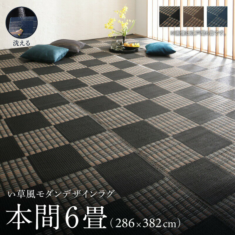 Rakuten - 洗える ラグ カーペット 日本製 PP ポリプロピレン アトピー ダイニング ダイニングラグ キャンプ アウトドア 和モダン い草風モダンデザインラグ ラグ 本間6畳(286×382cm)