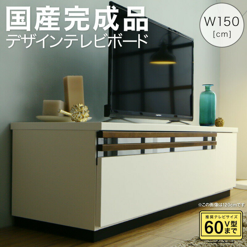 乐天商城 - テレビ台 国産 150cm 完成品 テレビボード ローボード 収納 TV台 TVボード 日本製 国産 ホワイト 白 ブラウン ナチュラル 60インチ 55インチ 50インチ 60型 55型 50型