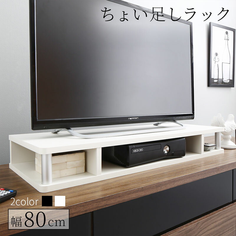 楽天インテリアと家具のKAGUYAちょい足しラック 幅80cm 高さ10.5cm 多目的ラック 対応テレビサイズ～32Vまで 高さ調整 高さ調節 高さ足し 収納 テレビ テレビ台 TV台 シンプル ブラック ホワイト