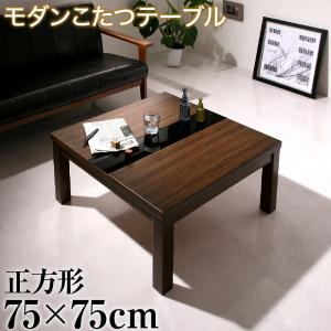 こたつテーブル アーバンモダンデザインこたつテーブル 正方形(75×75cm)