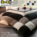 こたつ布団セット スウェード調パッチワークこたつ布団 掛布団&敷布団2点セット 6尺長方形(90×180cm)天板対応