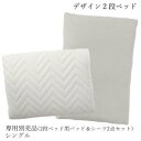 デザイン2段ベッド 専用別売品(2段ベッド用パッド&シーツ2点セット) シングル