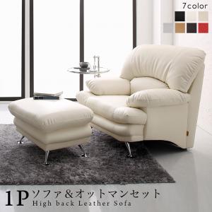 Rakuten - スタンダードソファ デザインソファ 日本の家具メーカーがつくった 贅沢仕様のくつろぎハイバックソファ レザータイプ ソファ＆オットマンセット 1P