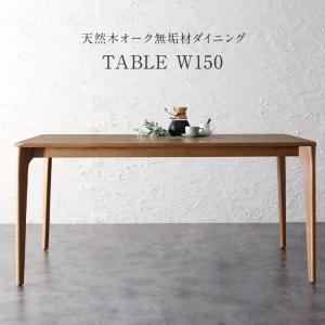 Rakuten - 【組立設置付】ダイニングテーブル ダイニング 天然木オーク無垢材 モダンデザインダイニング ダイニングテーブル単品 W150
