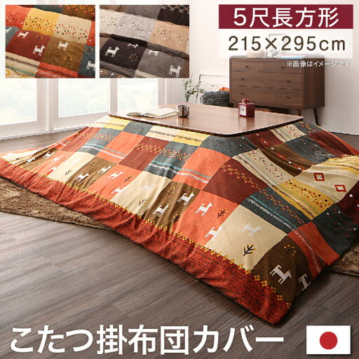 ギャッベデザインこたつ布団 こたつカバー 5尺長方形(90×150cm)天板対応 ギャッベデザインこたつ布団 こたつカバー 5尺長方形(90×150cm)天板対応