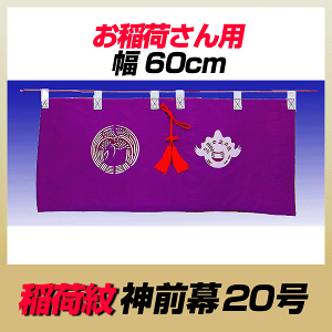 お稲荷さん/稲荷紋/神前幕20号/60cm幅