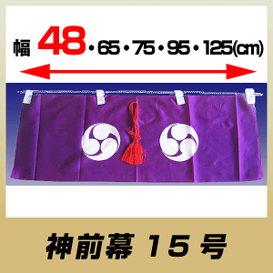 神前幕15号/雲板付き神棚棚板用/48幅