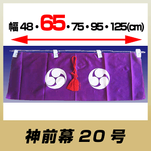 神前幕20号/雲板付き神棚棚板用/65幅