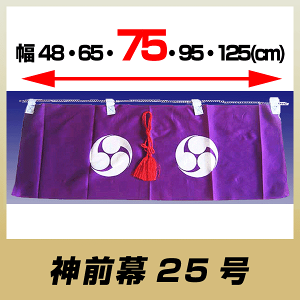 神前幕25号/雲板付き神棚棚板用/75幅