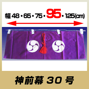 神前幕30号/雲板付き神棚棚板用/95幅