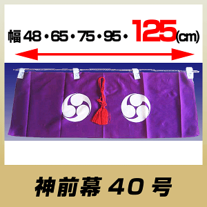 神前幕40号/雲板付き神棚棚板用/125幅