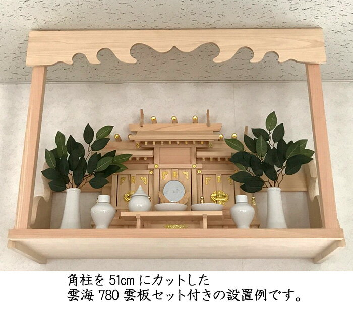 【神棚 棚板】総桧 高級神棚板/雲海780/奥行45cm/雲板セット付き