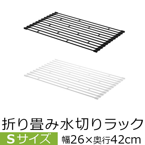 折りたたみ 水切りラック 調理台 延長 コンパクト 水切りスタンド 皿たて 水切りトレイ 水切りマット ドレーナー キッチン用品 ふきん掛け 便利 シンク 生活雑貨 水きりラック 白 黒 おしゃれ Sサイズ