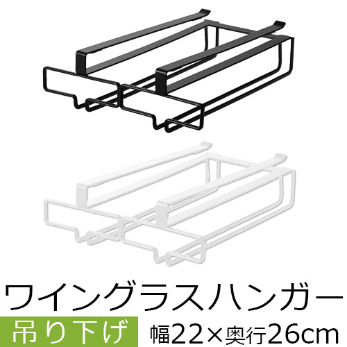 ワイングラスラック 奥行約26cm 2列 