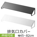 排気口カバー 伸縮式 約45cm〜82cm 置くだけ 簡単設置 耐熱 洗える IH ビルトインガスコンロ カバー 魚焼きグリル 油はね防止 コンロ奥カバー ガー...