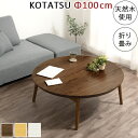 折れ脚こたつ テーブル 円形 センターテーブル 折りたたみ 丸 木製 約 100cm こたつ 丸テーブル 座卓 ローテーブル リビングテーブル 木製テーブル 一...
