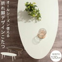 センターテーブル 折りたたみ 丸 木製 約 120cm こたつ 全2色 TBL500332
