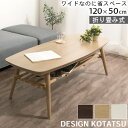 座卓 折りたたみ 木製 テーブル 棚付き おしゃれ こたつ 収納棚 コタツ コンパクト こたつテーブル 机 折りたたみ式テーブル リビングテーブル 新生活 北欧...