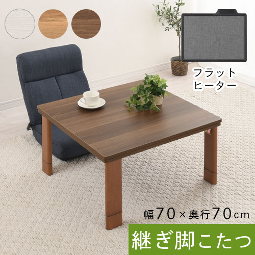 炬燵 リバーシブル 天板 継ぎ脚 付き 70×70 完成品 全3色 TBL500319