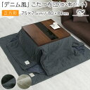 省スペースこたつ布団 正方形 75×75 80×80 掛け布団 敷き布団 セット おしゃれ こたつ布団 上掛け 敷布団 こたつ 布団 ふとん 掛け敷きセット 綿...