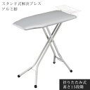 山崎実業 アイロン台 15段階調節 約 高さ24〜78cm 軽量 LET300235