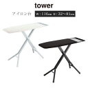 山崎実業 タワー アイロンボード ホワイト/ブラック 15段階調節 約 高さ32〜81cm 丈夫 LET300233