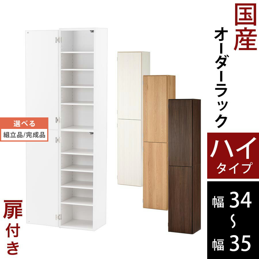 本棚 絵本 収納棚 扉付き スリム 子供部屋 日本製 木製 低ホル ハイタイプ 約 高さ180 奥行32 幅34 幅35 ホワイト/ホワイトウッド/オーク/ウォールナット 【組立品/完成品が選べる】 ABE400097