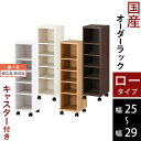 本棚 絵本 収納棚 キャスター付き スリム 子供部屋 日本製 木製 低ホル ロータイプ 約 高さ96 奥行30 幅25 幅26 幅27 幅28 幅29 ホワイト/ホワイトウッド/オーク/ウォールナット 【組立品/完成品が選べる】 ABE400101