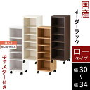 本棚 絵本 収納棚 キャスター付き スリム 子供部屋 日本製 木製 低ホル ロータイプ 約 高さ96 奥行30 幅30 幅31 幅32 幅33 幅34 ホワイト/ホワイトウッド/オーク/ウォールナット 【組立品/完成品が選べる】 ABE400102