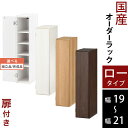 本棚 絵本 収納棚 扉付き スリム 子供部屋 日本製 木製 低ホル ロータイプ 約 高さ90 奥行30 幅19 幅20 幅21 ホワイト/ホワイトウッド/オーク/ウォールナット 【組立品/完成品が選べる】 ABE400081