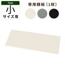 追加棚板 スチール物置専用 スチール 防水 防錆 スタンダードタイプ 小サイズ専用 アイボリー/グレー/ブラック ETC001591(4)
