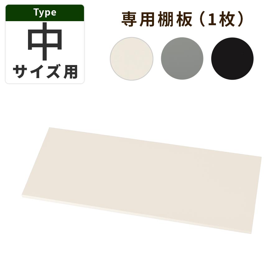 追加棚板 スチール物置専用 スチール 防水 防錆 スタンダードタイプ 中サイズ専用 アイボリー/グレー/ブラック ETC001592